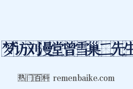 梦访刘漫堂曾雪巢二先生是什么意思的图片